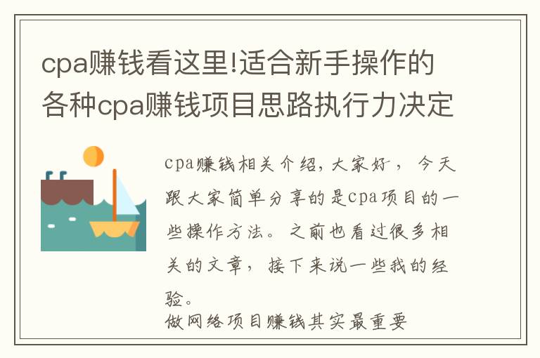 cpa賺錢看這里!適合新手操作的各種cpa賺錢項目思路執(zhí)行力決定你的收益