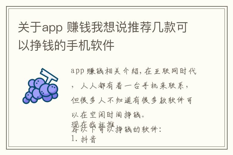 關(guān)于app 賺錢我想說推薦幾款可以掙錢的手機(jī)軟件