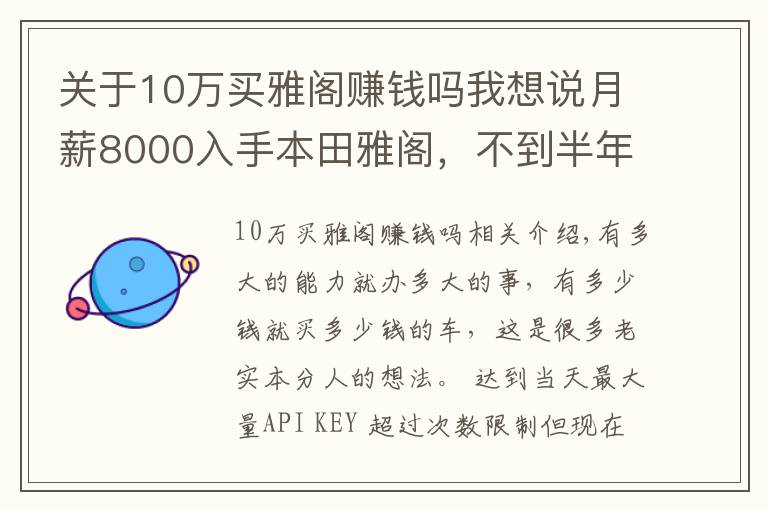 關(guān)于10萬買雅閣賺錢嗎我想說月薪8000入手本田雅閣，不到半年就后悔了，看看這是為何