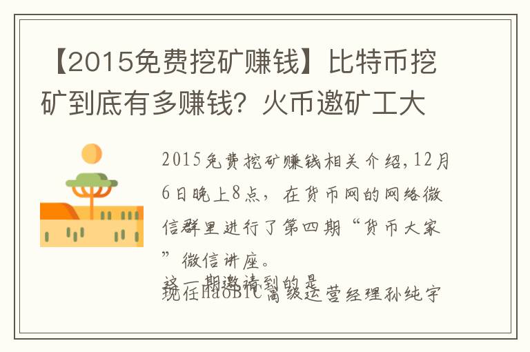 【2015免費挖礦賺錢】比特幣挖礦到底有多賺錢？火幣邀礦工大牛解密