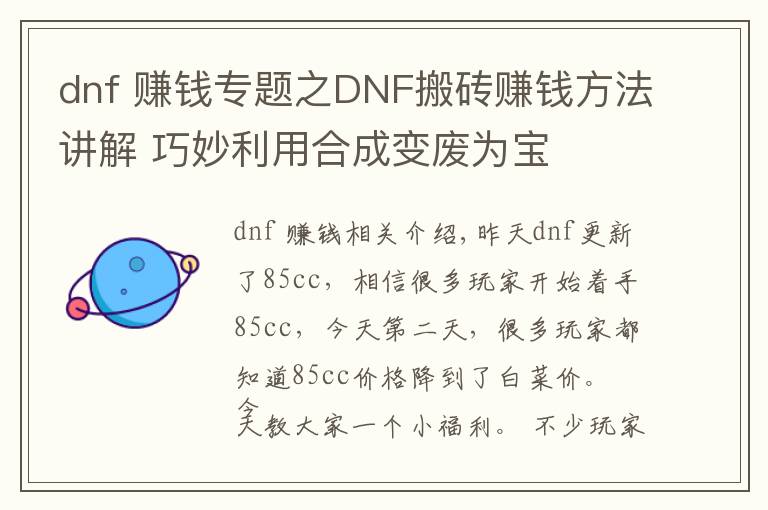 dnf 賺錢專題之DNF搬磚賺錢方法講解 巧妙利用合成變廢為寶