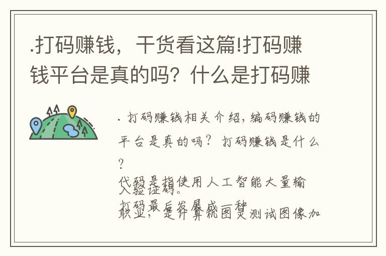 .打碼賺錢，干貨看這篇!打碼賺錢平臺(tái)是真的嗎？什么是打碼賺錢