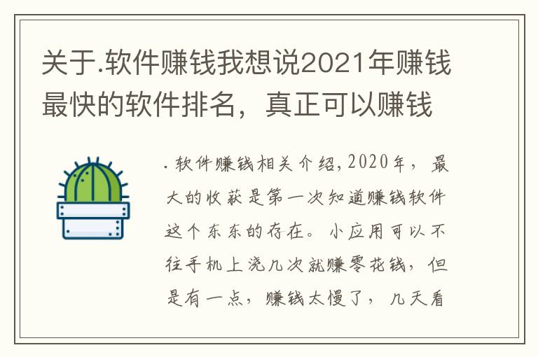 關(guān)于.軟件賺錢我想說(shuō)2021年賺錢最快的軟件排名，真正可以賺錢的軟件