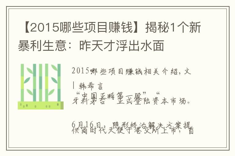 【2015哪些項目賺錢】揭秘1個新暴利生意：昨天才浮出水面