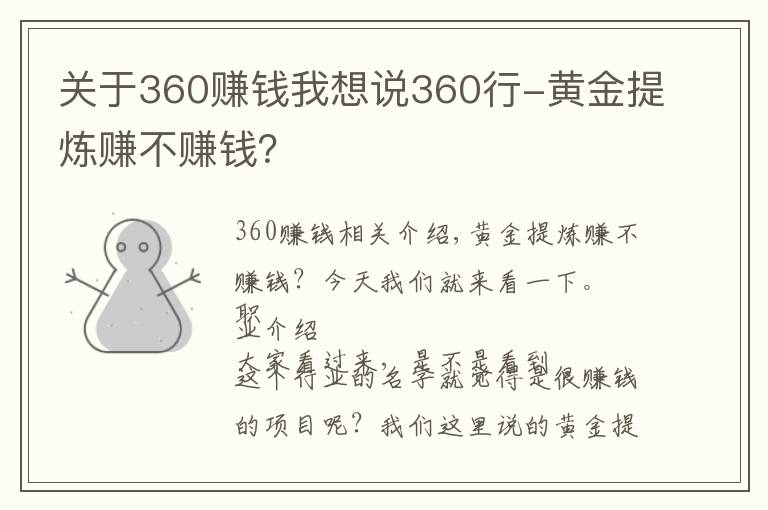 關(guān)于360賺錢我想說360行-黃金提煉賺不賺錢？