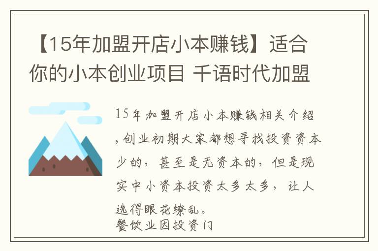 【15年加盟開店小本賺錢】適合你的小本創(chuàng)業(yè)項目 千語時代加盟