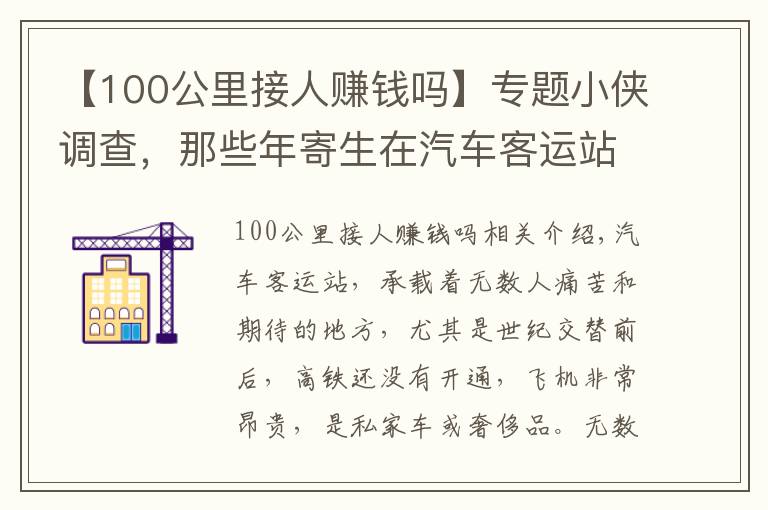 【100公里接人賺錢嗎】專題小俠調(diào)查，那些年寄生在汽車客運(yùn)站的那些人，現(xiàn)在是這樣掙錢的！