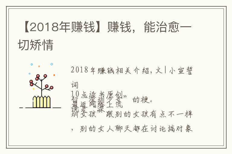 【2018年賺錢】賺錢，能治愈一切矯情