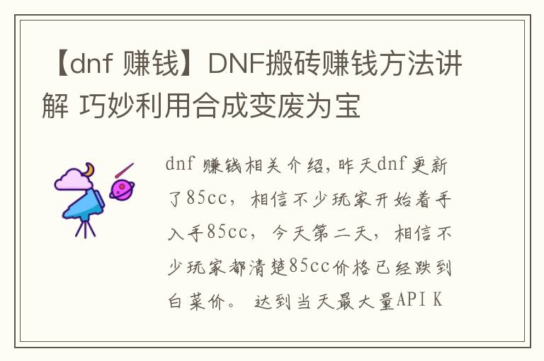 【dnf 賺錢】DNF搬磚賺錢方法講解 巧妙利用合成變廢為寶