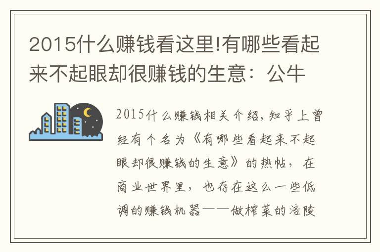 2015什么賺錢看這里!有哪些看起來不起眼卻很賺錢的生意：公牛集團(tuán)的崛起之路