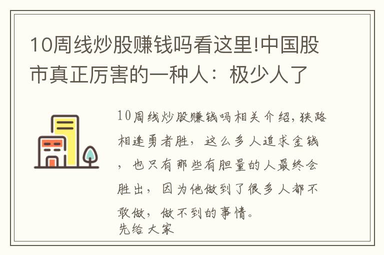 10周線炒股賺錢嗎看這里!中國股市真正厲害的一種人：極少人了解的“周線選股法”，十買九中，每買都在牛股啟動前