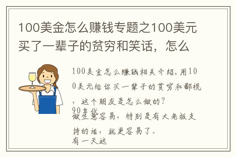 100美金怎么賺錢專題之100美元買了一輩子的貧窮和笑話，怎么做到的？