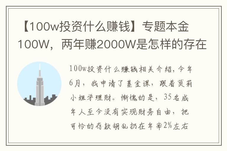 【100w投資什么賺錢】專題本金100W，兩年賺2000W是怎樣的存在？