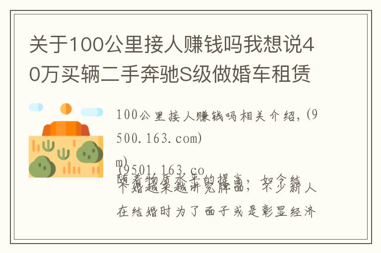 關于100公里接人賺錢嗎我想說40萬買輛二手奔馳S級做婚車租賃，竟然還真能回本？