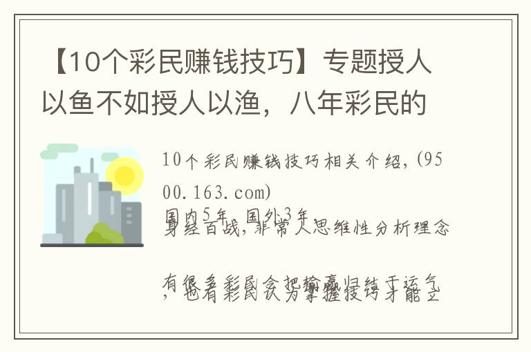 【10個(gè)彩民賺錢(qián)技巧】專(zhuān)題授人以魚(yú)不如授人以漁，八年彩民的攻略技巧