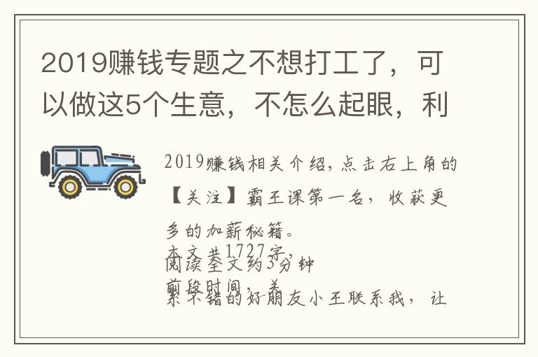 2019賺錢專題之不想打工了，可以做這5個(gè)生意，不怎么起眼，利潤(rùn)卻非常不錯(cuò)