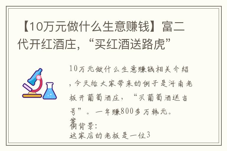 【10萬(wàn)元做什么生意賺錢】富二代開紅酒莊，“買紅酒送路虎”，一年盈利800萬(wàn)，值得借鑒