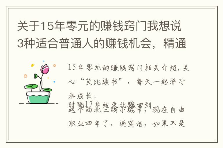 關(guān)于15年零元的賺錢竅門我想說3種適合普通人的賺錢機(jī)會，精通任何1個(gè)，你都能月入過萬