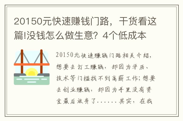 20150元快速賺錢門路，干貨看這篇!沒(méi)錢怎么做生意？4個(gè)低成本小生意，肯干就有錢賺，收入也很可觀