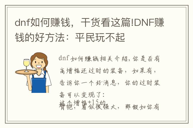 dnf如何賺錢，干貨看這篇!DNF賺錢的好方法：平民玩不起