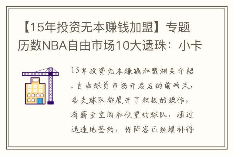 【15年投資無(wú)本賺錢加盟】專題歷數(shù)NBA自由市場(chǎng)10大遺珠：小卡仍未簽約，施羅德玩死自己？