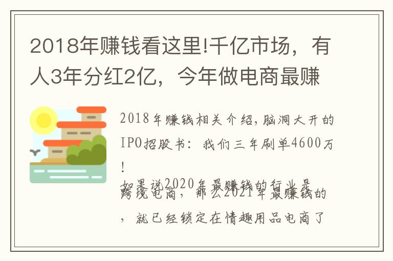 2018年賺錢看這里!千億市場，有人3年分紅2億，今年做電商最賺錢的就是它了