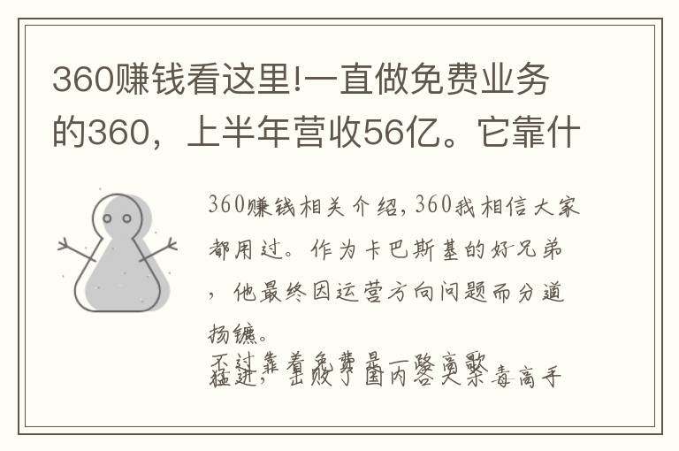 360賺錢看這里!一直做免費業(yè)務的360，上半年營收56億。它靠什么賺這么多錢？