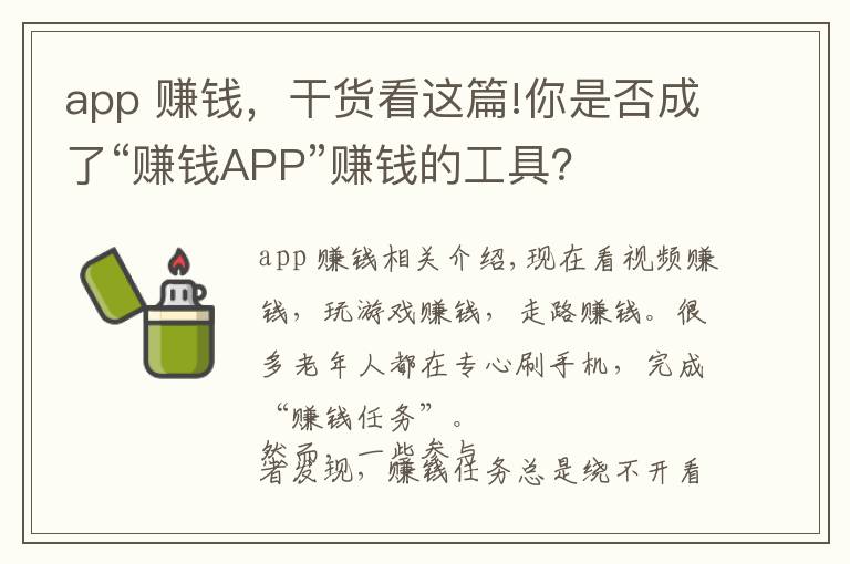 app 賺錢，干貨看這篇!你是否成了“賺錢APP”賺錢的工具？