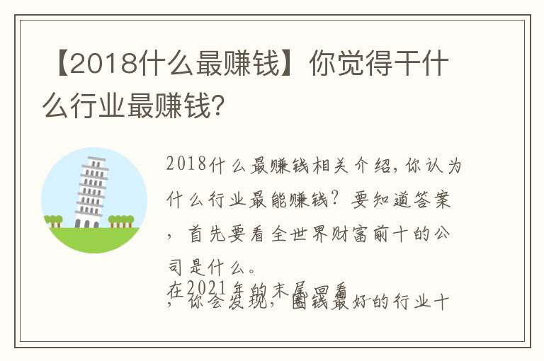 【2018什么最賺錢】你覺得干什么行業(yè)最賺錢？