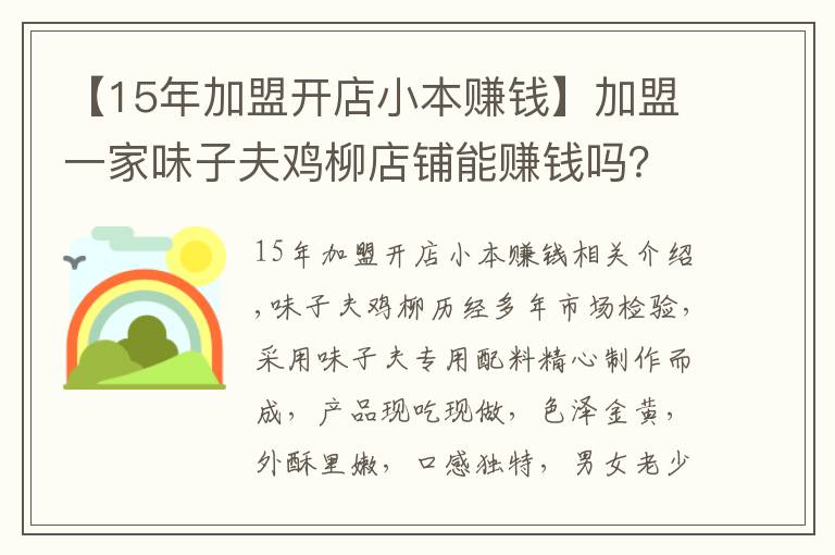 【15年加盟開店小本賺錢】加盟一家味子夫雞柳店鋪能賺錢嗎？