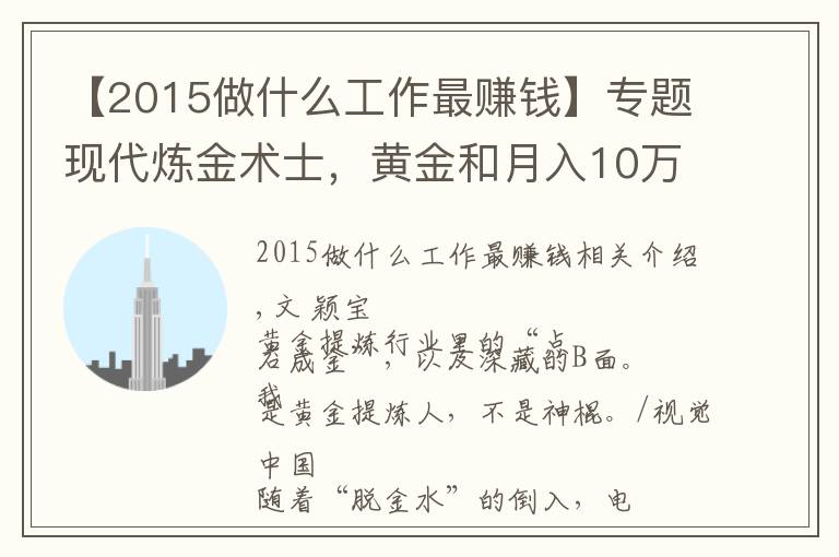 【2015做什么工作最賺錢】專題現(xiàn)代煉金術(shù)士，黃金和月入10萬，都是真的