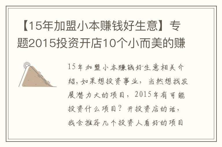 【15年加盟小本賺錢好生意】專題2015投資開店10個小而美的賺錢項目！