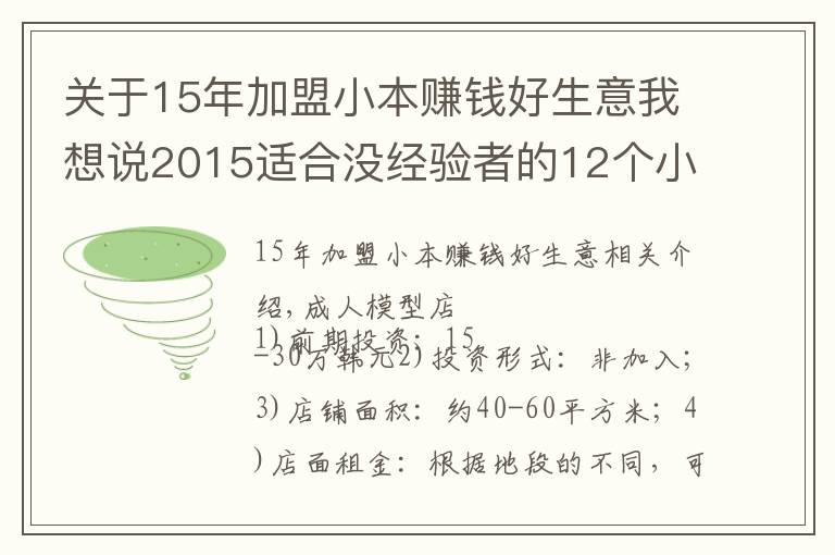 關(guān)于15年加盟小本賺錢好生意我想說2015適合沒經(jīng)驗(yàn)者的12個(gè)小本創(chuàng)業(yè)項(xiàng)目