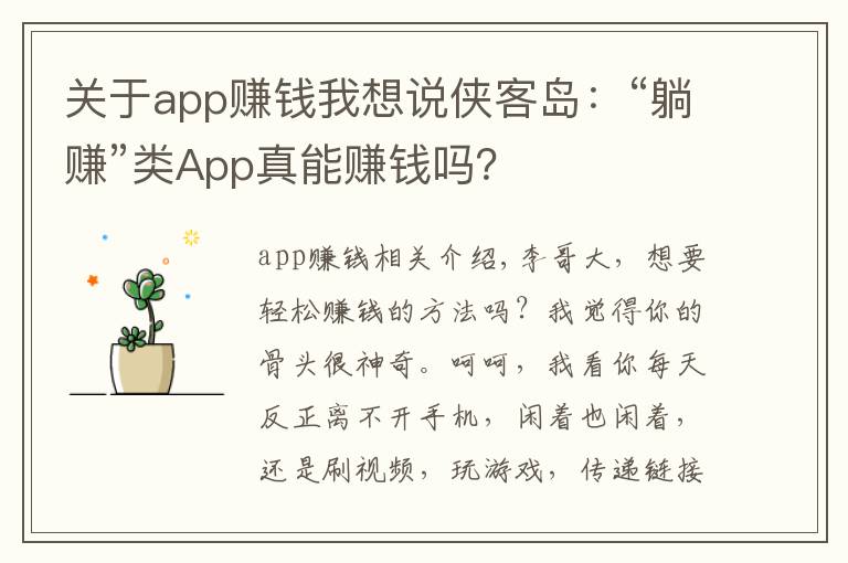 關(guān)于app賺錢我想說(shuō)俠客島：“躺賺”類App真能賺錢嗎？