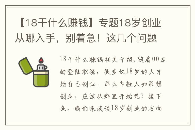 【18干什么賺錢】專題18歲創(chuàng)業(yè)從哪入手，別著急！這幾個問題先問問你自己