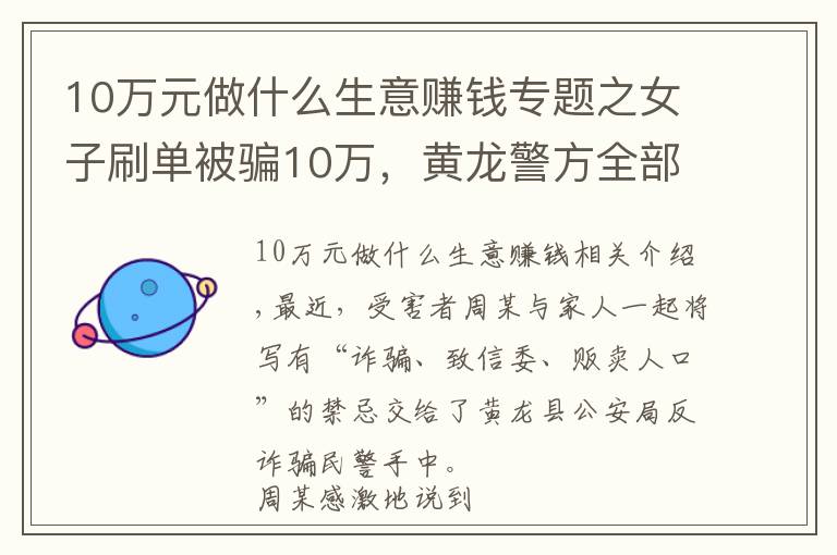 10萬元做什么生意賺錢專題之女子刷單被騙10萬，黃龍警方全部追回