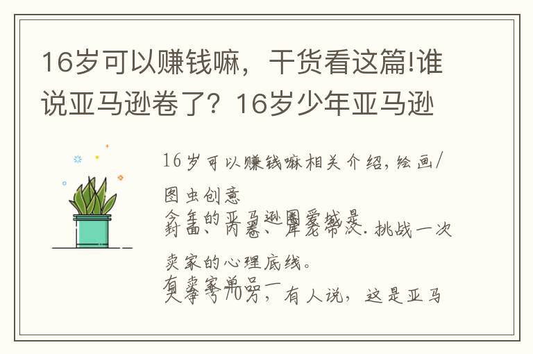 16歲可以賺錢嘛，干貨看這篇!誰說亞馬遜卷了？16歲少年亞馬遜搞副業(yè)大賺200萬美元