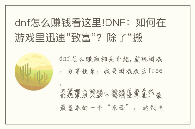 dnf怎么賺錢看這里!DNF：如何在游戲里迅速“致富”？除了“搬磚”還可以這樣！