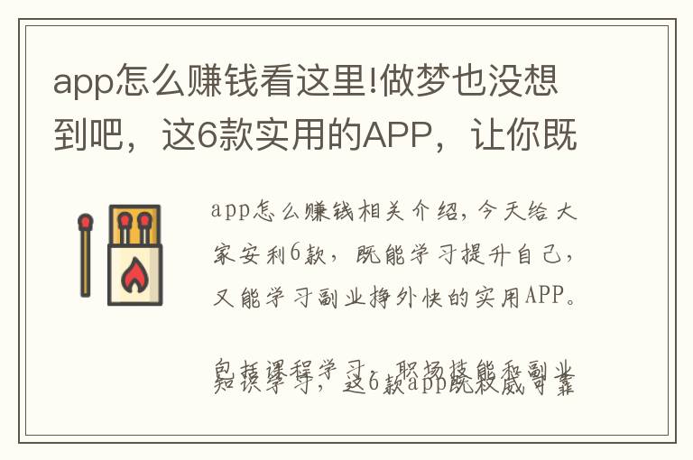 app怎么賺錢(qián)看這里!做夢(mèng)也沒(méi)想到吧，這6款實(shí)用的APP，讓你既能學(xué)習(xí)知識(shí) 還能學(xué)會(huì)掙錢(qián)