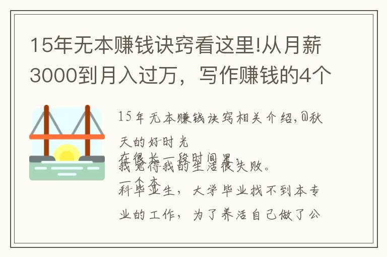 15年無(wú)本賺錢訣竅看這里!從月薪3000到月入過(guò)萬(wàn)，寫作賺錢的4個(gè)渠道，不要錯(cuò)過(guò)