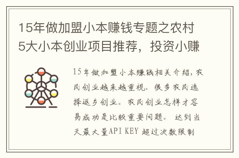 15年做加盟小本賺錢專題之農(nóng)村5大小本創(chuàng)業(yè)項目推薦，投資小賺錢快