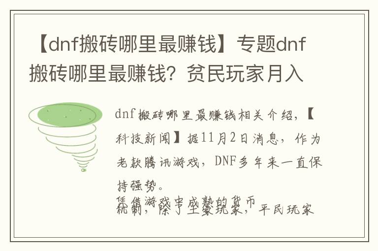 【dnf搬磚哪里最賺錢】專題dnf搬磚哪里最賺錢？貧民玩家月入過億心得分享