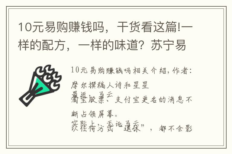 10元易購(gòu)賺錢嗎，干貨看這篇!一樣的配方，一樣的味道？蘇寧易購(gòu)拆分蘇寧金服的目的