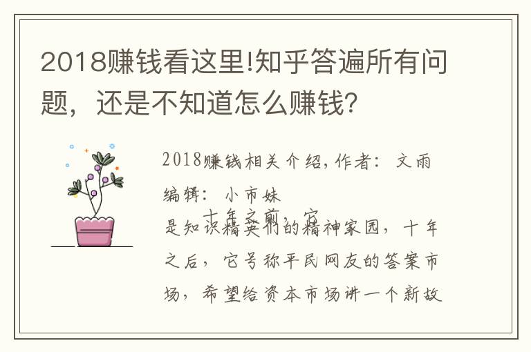 2018賺錢看這里!知乎答遍所有問題，還是不知道怎么賺錢？