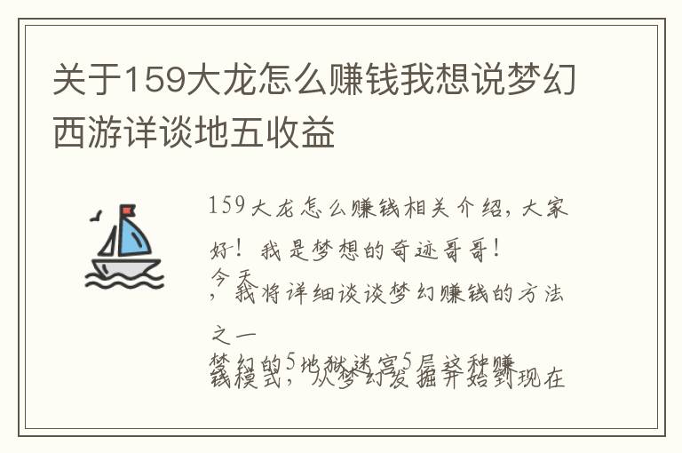 關(guān)于159大龍怎么賺錢我想說夢幻西游詳談地五收益