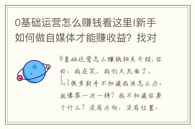 0基礎運營怎么賺錢看這里!新手如何做自媒體才能賺收益？找對定位，新手入門指南