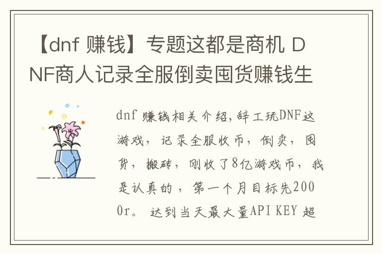 【dnf 賺錢】專題這都是商機(jī) DNF商人記錄全服倒賣囤貨賺錢生活