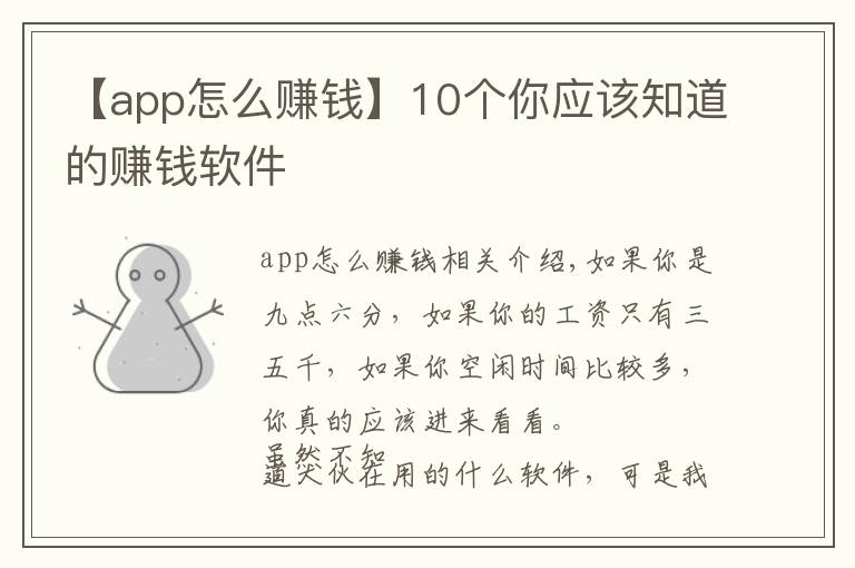 【app怎么賺錢(qián)】10個(gè)你應(yīng)該知道的賺錢(qián)軟件