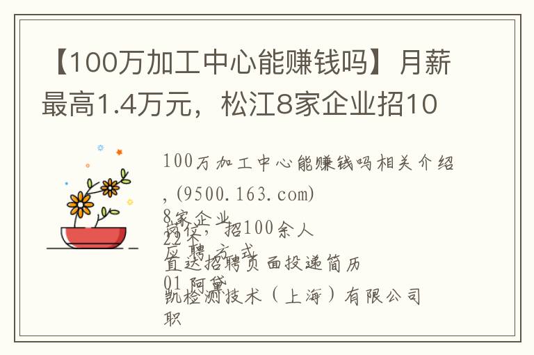 【100萬(wàn)加工中心能賺錢(qián)嗎】月薪最高1.4萬(wàn)元，松江8家企業(yè)招100余人