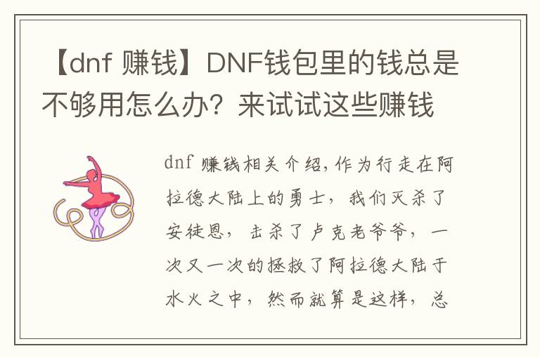 【dnf 賺錢】DNF錢包里的錢總是不夠用怎么辦？來試試這些賺錢辦法吧